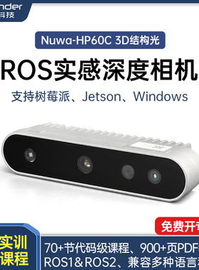 3D结构光ROS实感深度相机安思疆Nuwa-HP60C视觉摄像头三维建图