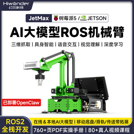 ROS2机器人JetMax智能AI大模型视觉语音交互树莓派开源机械手臂