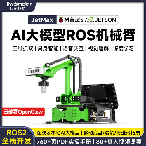 幻尔树莓派AI大模型ROS机械臂
