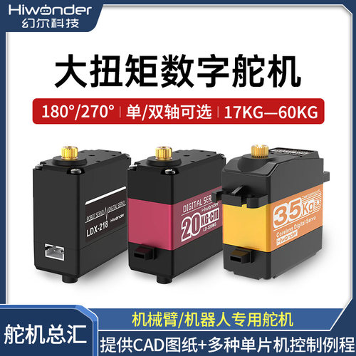 幻尔15-60kg大扭矩PWM数字舵机
