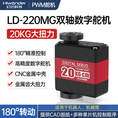 幻尔20KG大扭力双轴数字舵机