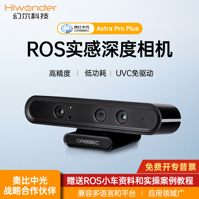 奥比中光AstraProPlus深度相机图片