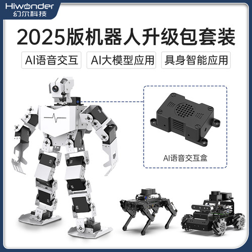 2025版机器人升级包AI语音交互