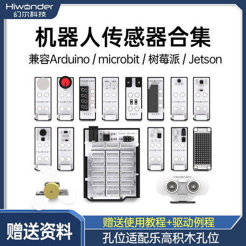 Arduino可编程模块机器人传感器