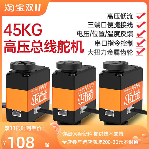 总线串行舵机HTD-45H 高压智能串口45KG扭力 三端口金属壳 带反馈