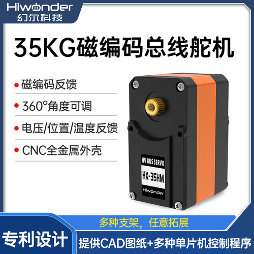 幻尔360度可控磁编码总线舵机