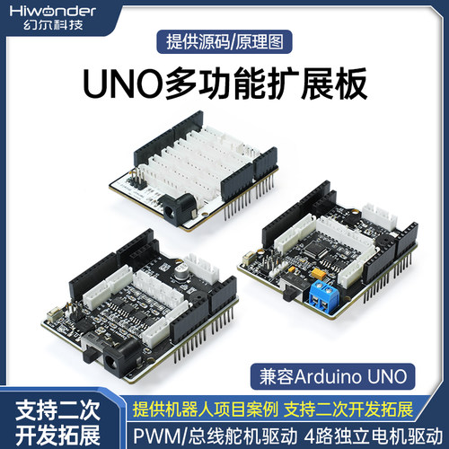 幻尔UNO扩展板舵机电机驱动