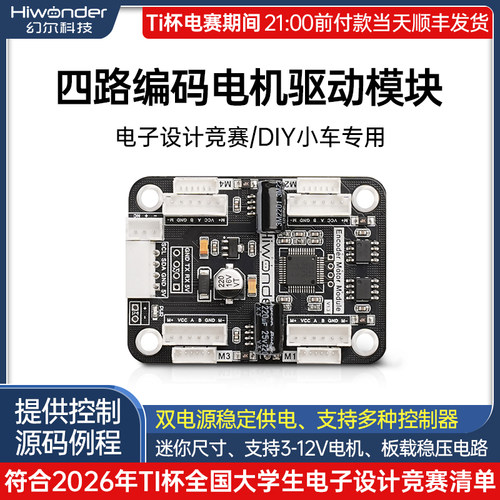 电赛专用四路编码电机驱动模块