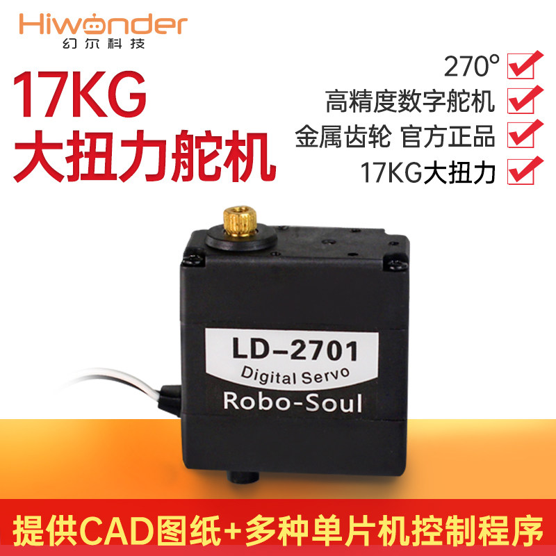 幻尔 LD-2701数码/数字舵机270度金属齿轮双轴 机器人机械臂舵机使用感如何?
