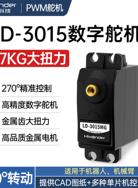 LD-3015MG数码/数字舵机270度金属齿轮 电子设计竞赛专用 小于20W
