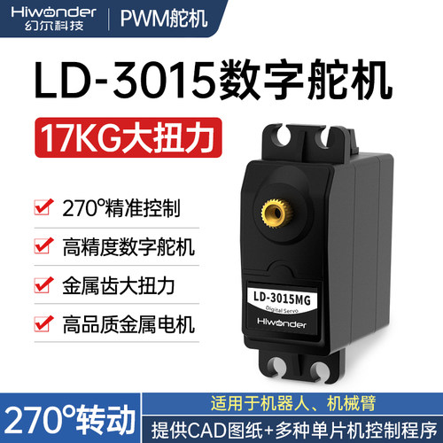 幻尔17KG大扭矩金属齿轮数字舵机