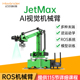 JETSON NANO机械手臂JetMax开源码垛AI视觉识别桌面编程ROS机器人