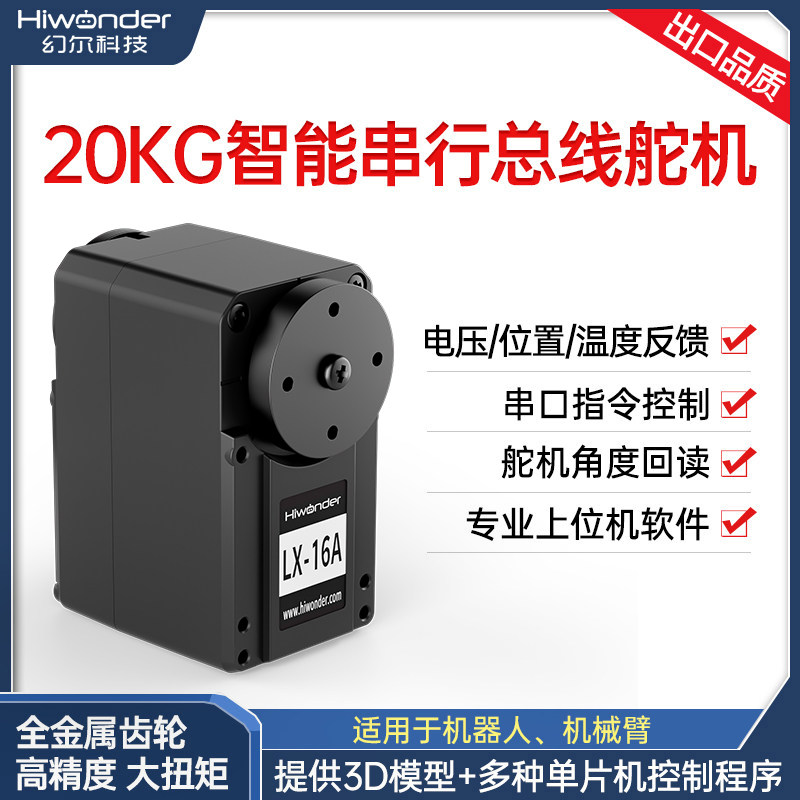 串行总线舵机/智能串口双轴数字舵机LX-16A/机器人大扭力高精度