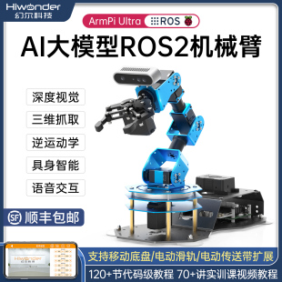 树莓派5机械手臂ArmPi Ultra深度视觉AI大模型开源编程ROS2机器人