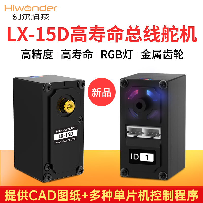 智能串行总线舵机LX-15D/机器人舵机/带反馈/高寿命高精度/幻尔 电子元器件市场 伺服电机/伺服系统/舵机 原图主图