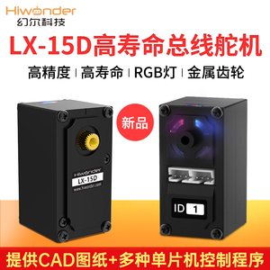 智能串行总线舵机LX-15D/机器人舵机/带反馈/高寿命高精度/幻尔