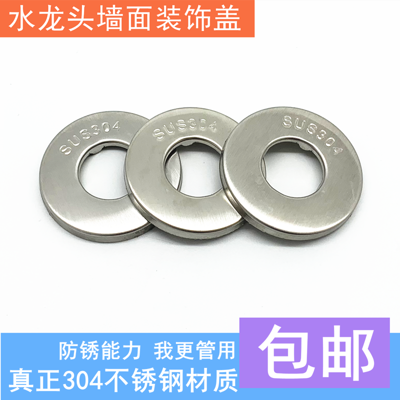 304不锈钢三角阀装饰盖遮丑盖洗衣机龙头盖4分入墙水嘴墙面遮丑盖