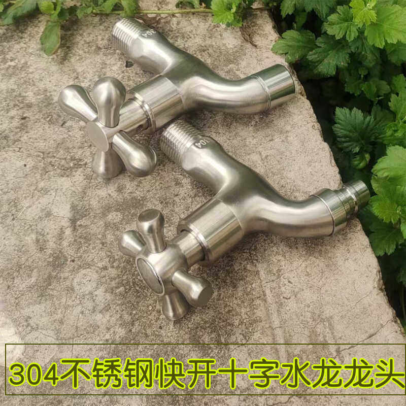 加厚重体快开水龙头304不锈钢十字把手洗衣机水嘴拖把浴室卫浴