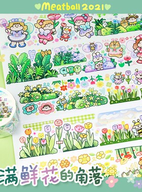 【分装】Meatball肉球原创 开满鲜花的角落 和纸特油胶带手帐贴纸