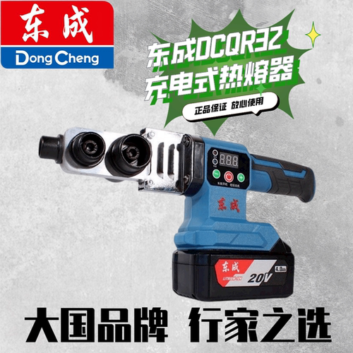 东成热熔器充电式无线PPR水管