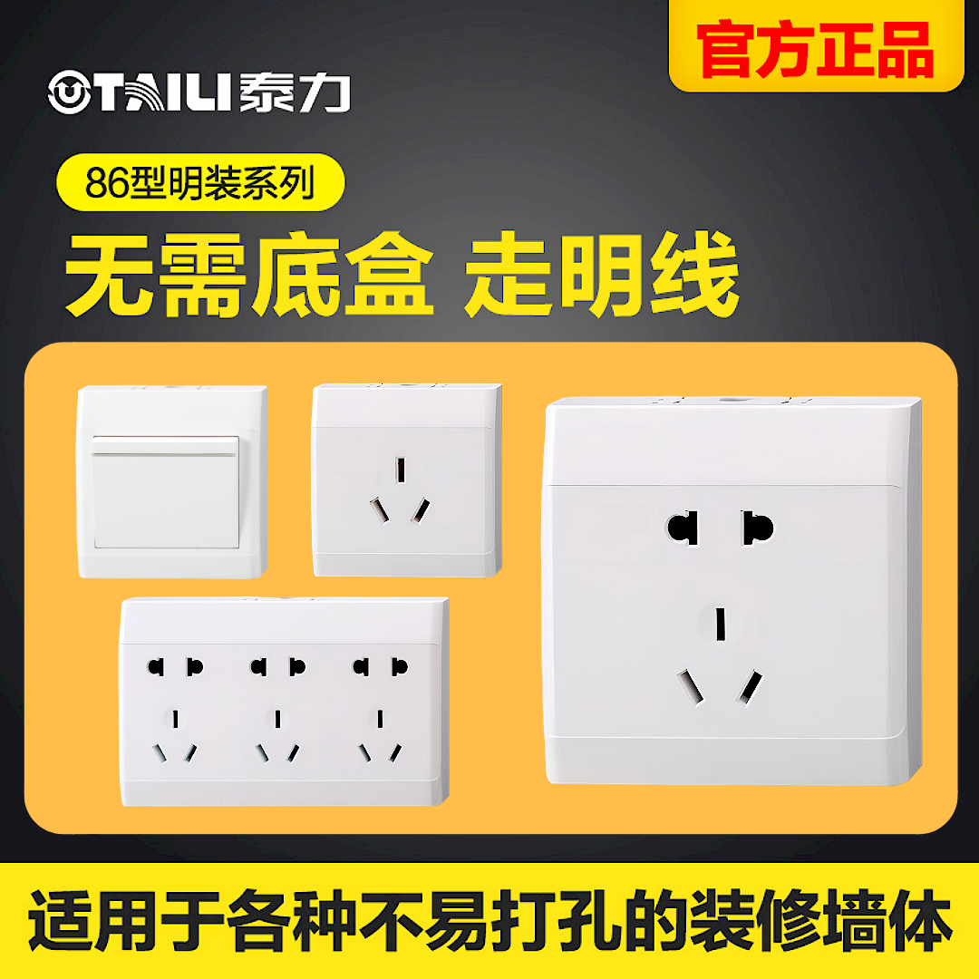 泰力明装开关插座家用一开十五孔10a16a电源明线明盒多孔插座面板
