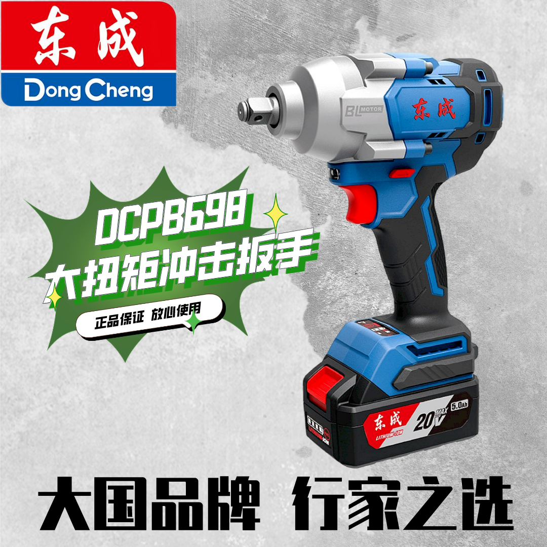 东成DCPB698大扭矩冲击扳手
