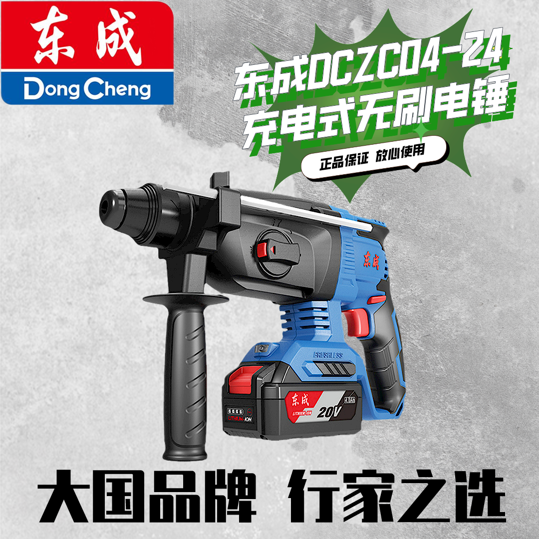 东成20v无刷电锤冲击钻