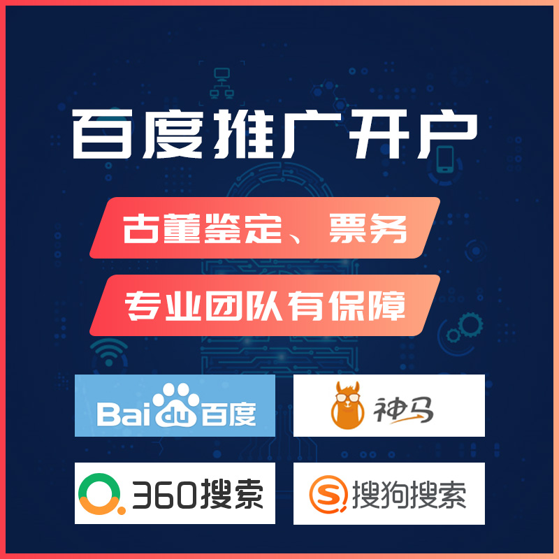 百度开户古董鉴定客运票务推广竞价开户关键词baidu搜索排名360搜