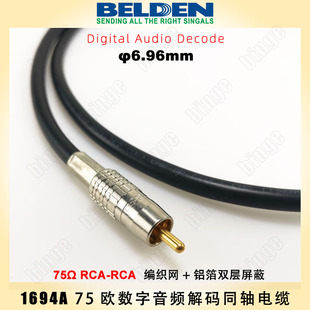 BELDEN 1694A RCA-RCA数字音频解码同轴线 4.5G优化设计 精密75欧