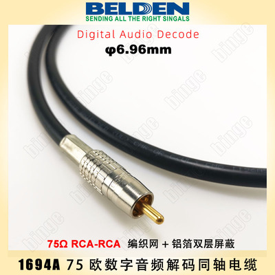 BELDEN 1694A RCA-RCA数字音频解码同轴线 4.5G优化设计 精密75欧