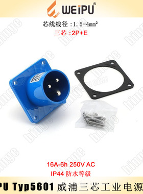 WEIPU TYP5601三芯2P+E工业电源插座 16A 250V 最大线径：4mm²