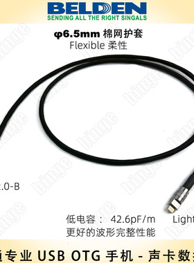BELDEN专业OTG手机-声卡数据线 标准特性阻抗低电容 黑色棉网版