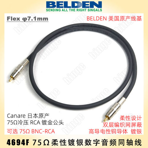 BELDEN 4694F RCA-RCA数字解码同轴线 12G优化柔性设计 精密75Ω