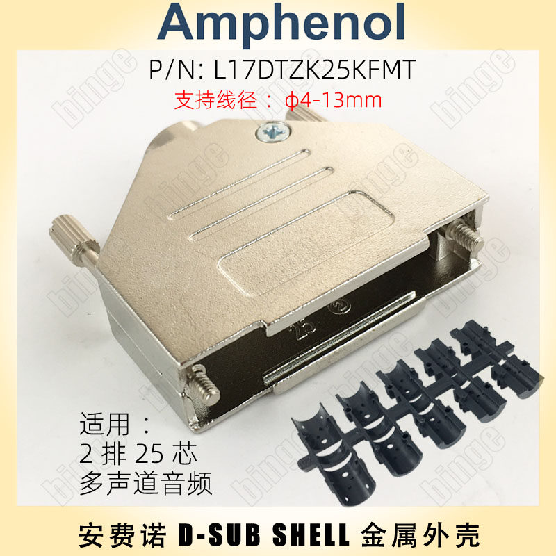 安费诺Amphenol DB25金属外壳 L17DTZK25KFMT D-SUB-25 DB-25