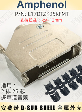 安费诺Amphenol DB25金属外壳 L17DTZK25KFMT D-SUB-25 DB-25