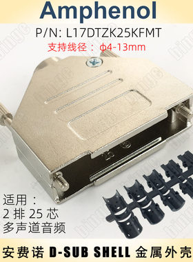 安费诺Amphenol DB25金属外壳 L17DTZK25KFMT D-SUB-25 DB-25