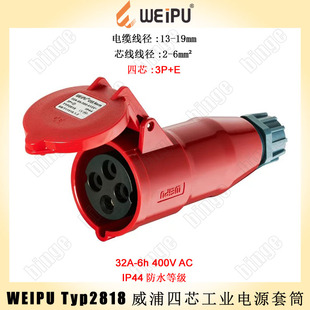 WEIPU TYP2818四芯3P+E工业电源母套筒 32A 400V 最大线径：6mm²