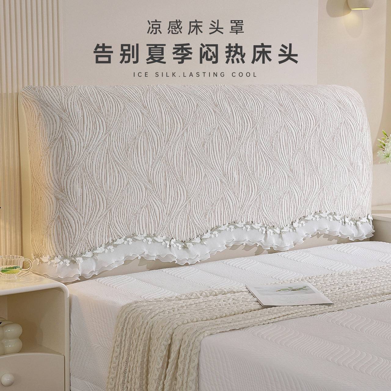 夏季凉款冰丝床头靠背套全包花边床头罩软包床头套通用防尘保护罩