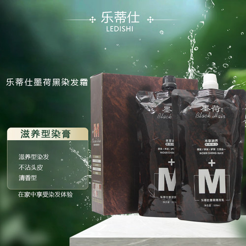 乐蒂仕墨荷染发理发店黑油不沾头皮遮盖白发廊发专用清水纯黑色