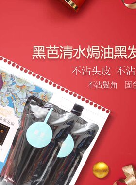 黑芭清水焗油黑发霜染发剂宣邑染发膏自然黑450ml*2