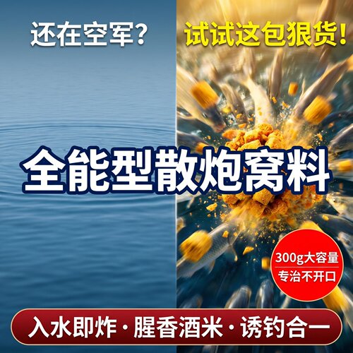 全能散炮窝料300g加量装入水即炸诱留双绝，四季通用野河黑坑皆宜
