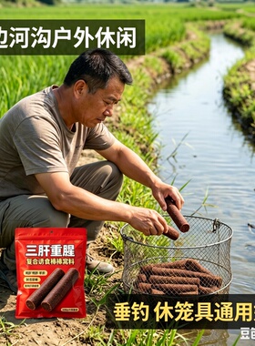 稻田浅沟专用三重鲜肝浓腥棒，笼捕休闲诱聚窝料