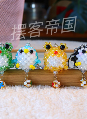 【成品】水晶编织原创设计青蛙大头企鹅大头水晶挂饰钥匙扣包挂