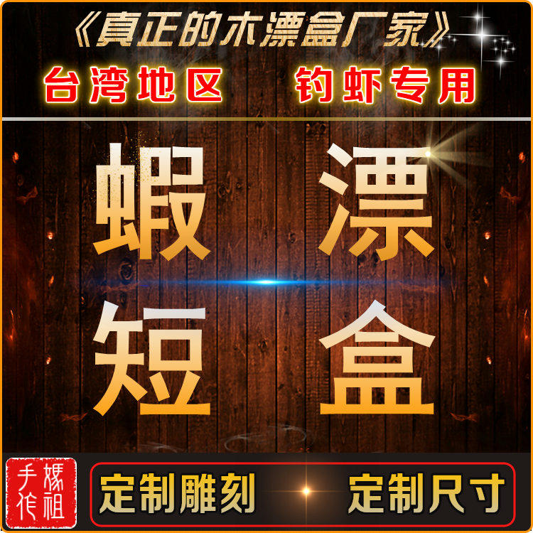 包邮38cm厘米实木台湾虾漂小浮标盒超短浮漂盒放虾标短漂钓虾用品