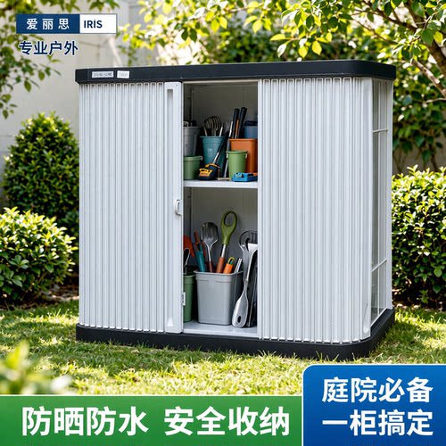 爱丽思阳台收纳柜户外储物置物柜园艺工具爱丽丝庭院室外防晒柜子