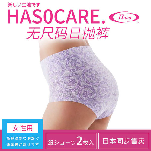 日本HASO一次性内裤女旅行便携