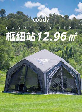 coody酷迪枢纽站连接春季帐篷6角充气户外露营抗风防雨保暖过夜