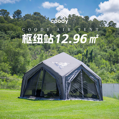 酷迪coody枢纽站连接春季帐篷6角充气户外露营抗风防雨保暖过夜