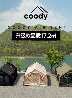 酷迪coody17.2㎡露营充气帐篷春夏保户外透气暖抗风防雨过夜帐