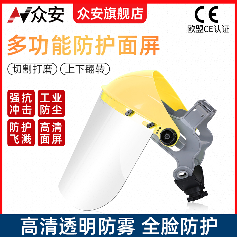 众安防护面罩防飞溅防风沙防粉尘